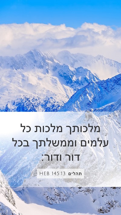 תהלים 145:13 HEB Bible Verse Image