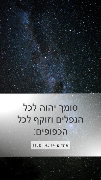 תהלים 145:14 HEB Bible Verse Image