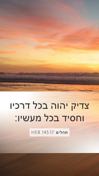 תהלים 145:17 HEB Bible Verse Image