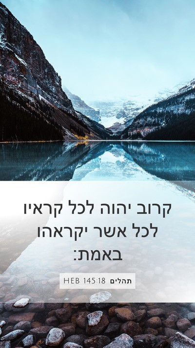 תהלים 145:18 HEB Bible Verse Image