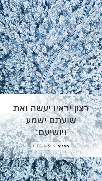 תהלים 145:19 HEB Bible Verse Image