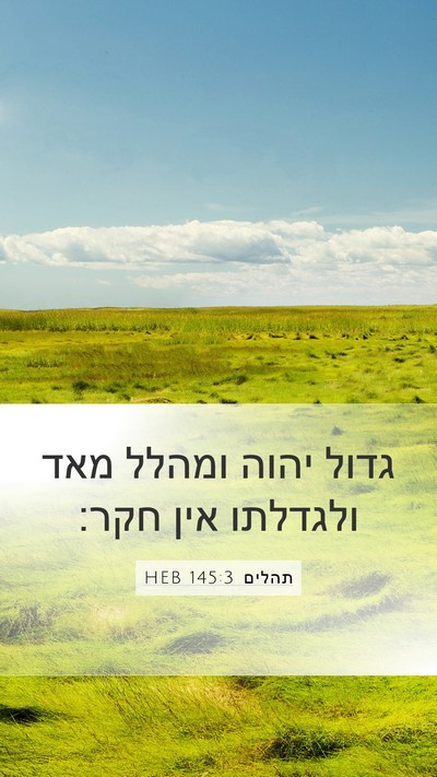 תהלים 145:3 HEB Bible Verse Image