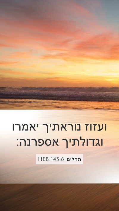 תהלים 145:6 HEB Mobile Phone Wallpaper - ועזוז נוראתיך יאמרו - Mobile Bible Verse Wallpaper