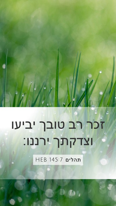 תהלים 145:7 HEB Bible Verse Image