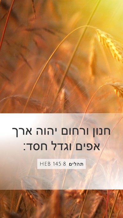 תהלים 145:8 HEB Bible Verse Image