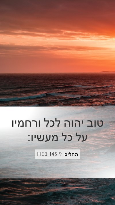 תהלים 145:9 HEB Bible Verse Image