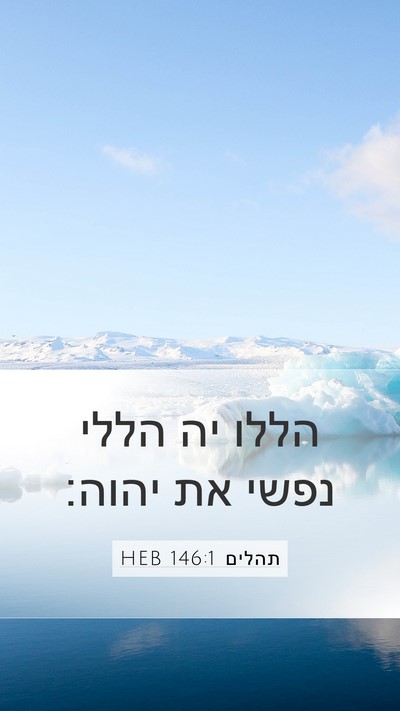 תהלים 146:1 HEB Bible Verse Image