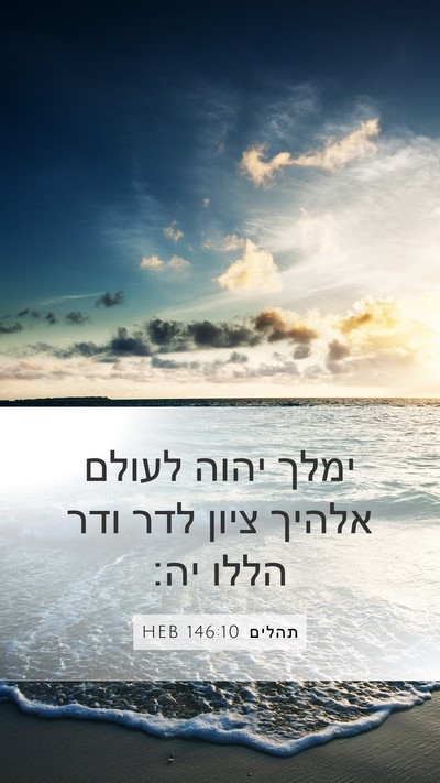 תהלים 146:10 HEB Mobile Phone Wallpaper - ימלך יהוה לעולם אלהיך ציון - Mobile Bible Verse Wallpaper