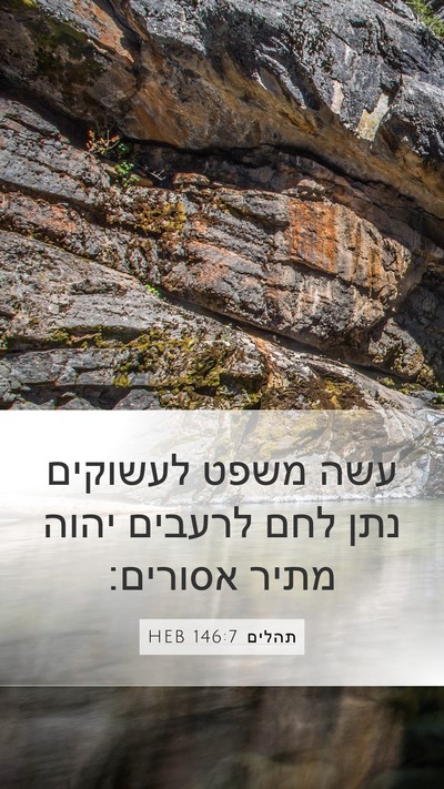 תהלים 146:7 HEB Bible Verse Image