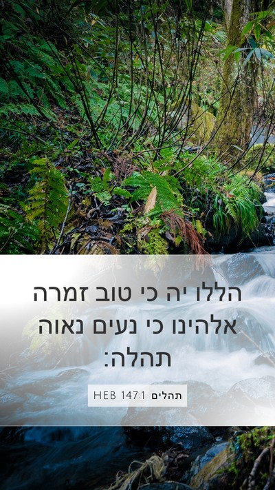 תהלים 147:1 HEB Bible Verse Image