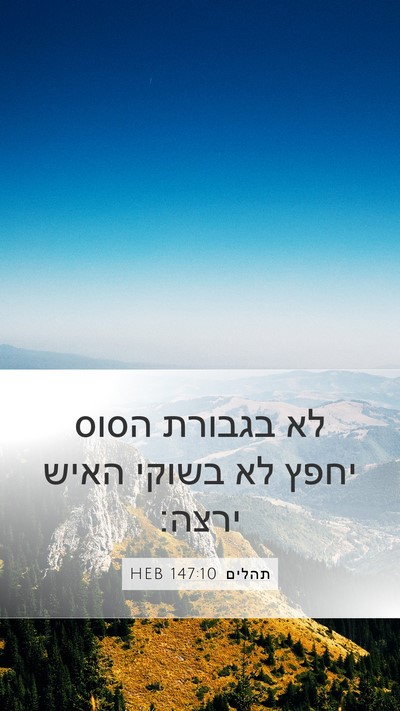 תהלים 147:10 HEB Bible Verse Image
