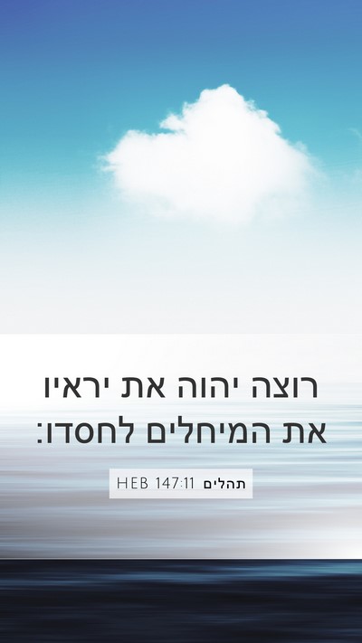 תהלים 147:11 HEB Bible Verse Image
