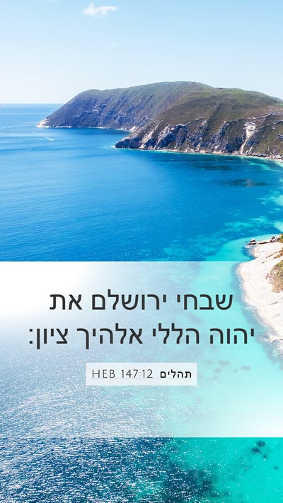 תהלים 147:12 HEB Mobile Phone Wallpaper - שבחי ירושלם את יהוה הללי - Mobile Bible Verse Wallpaper