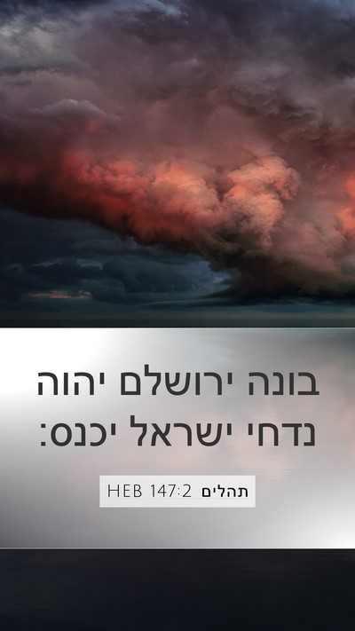 תהלים 147:2 HEB Bible Verse Image