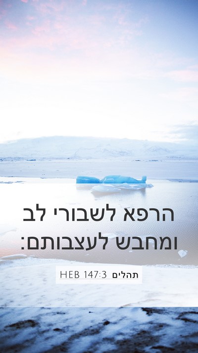 תהלים 147:3 HEB Bible Verse Image