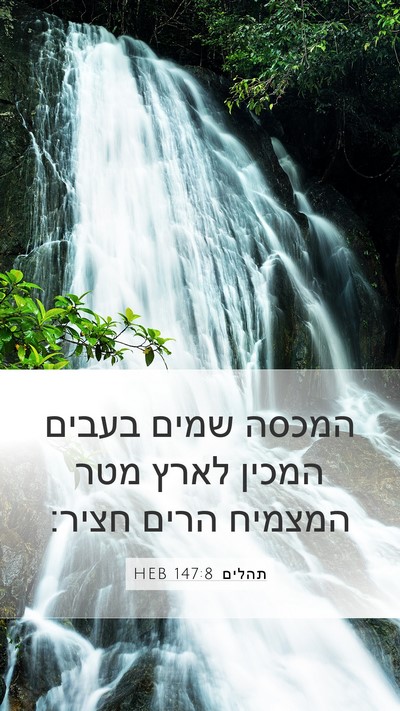 תהלים 147:8 HEB Bible Verse Image