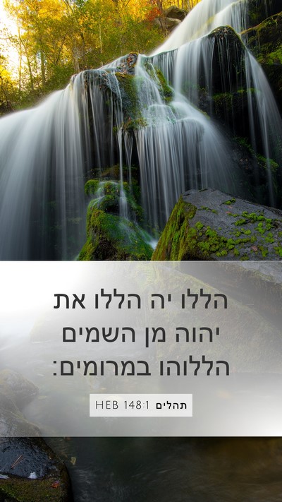 תהלים 148:1 HEB Bible Verse Image
