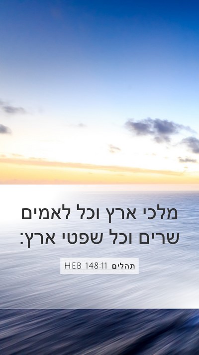 תהלים 148:11 HEB Bible Verse Image