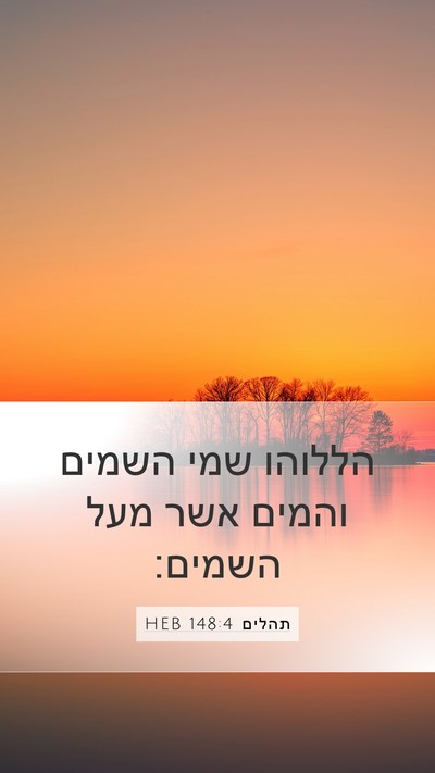 תהלים 148:4 HEB Bible Verse Image
