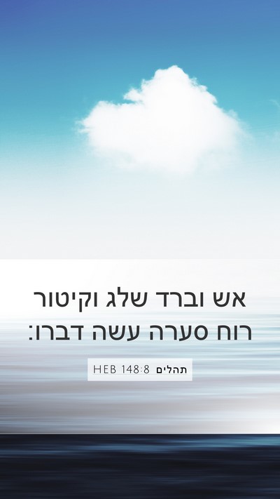 תהלים 148:8 HEB Bible Verse Image