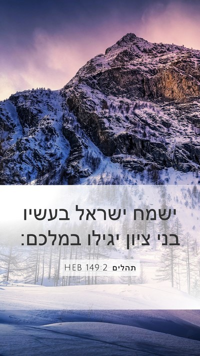 תהלים 149:2 HEB Bible Verse Image