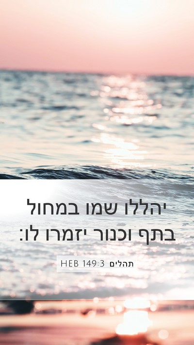 תהלים 149:3 HEB Bible Verse Image