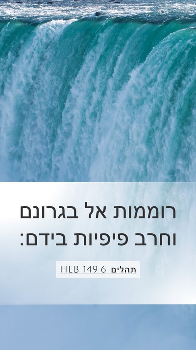 תהלים 149:6 HEB Bible Verse Image