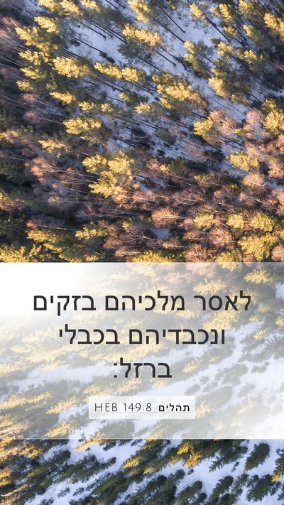 תהלים 149:8 HEB Bible Verse Image