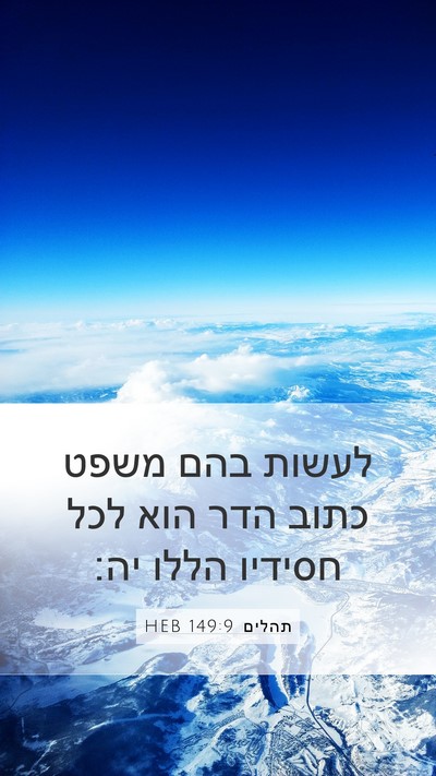 תהלים 149:9 HEB Mobile Phone Wallpaper - לעשות בהם משפט כתוב הדר הוא - Mobile Bible Verse Wallpaper