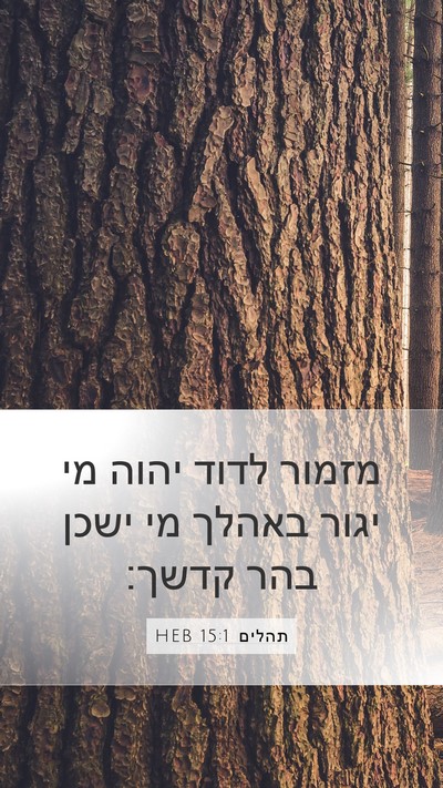 תהלים 15:1 HEB Mobile Phone Wallpaper - מזמור לדוד יהוה מי יגור - Mobile Bible Verse Wallpaper