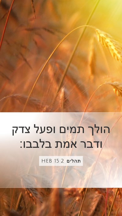תהלים 15:2 HEB Bible Verse Image