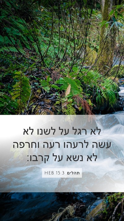 תהלים 15:3 HEB Bible Verse Image