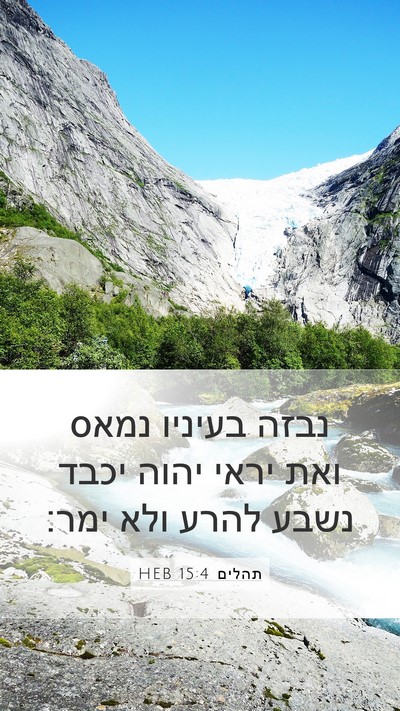 תהלים 15:4 HEB Bible Verse Image