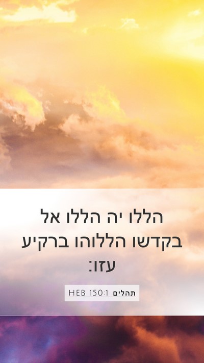 תהלים 150:1 HEB Bible Verse Image
