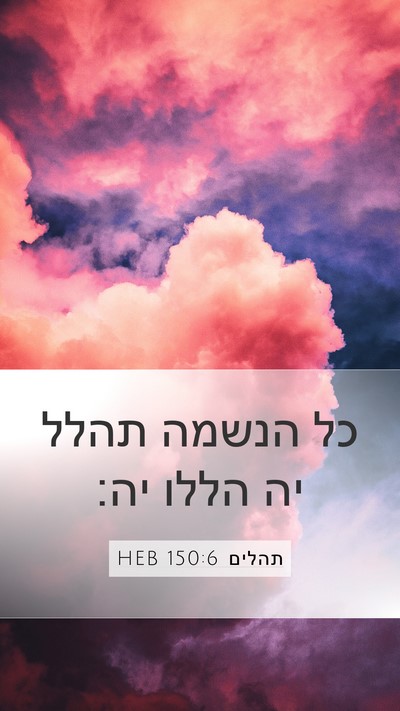 תהלים 150:6 HEB Bible Verse Image