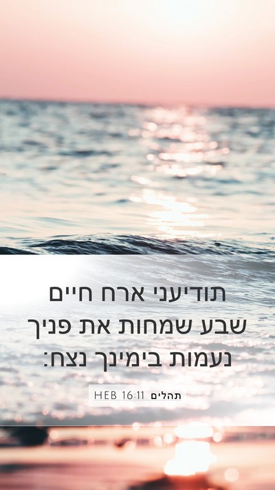 תהלים 16:11 HEB Bible Verse Image