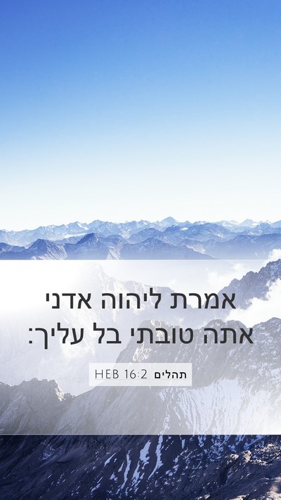 תהלים 16:2 HEB Bible Verse Image