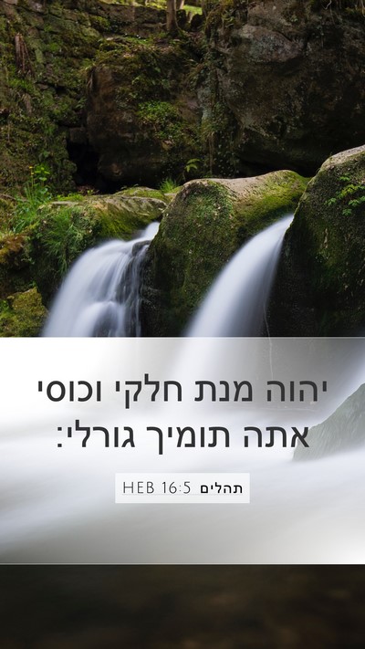 תהלים 16:5 HEB Bible Verse Image