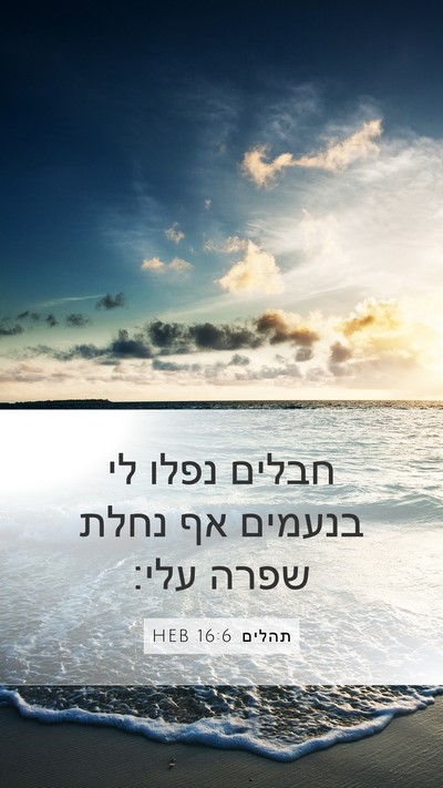 תהלים 16:6 HEB Mobile Phone Wallpaper - חבלים נפלו לי בנעמים אף - Mobile Bible Verse Wallpaper