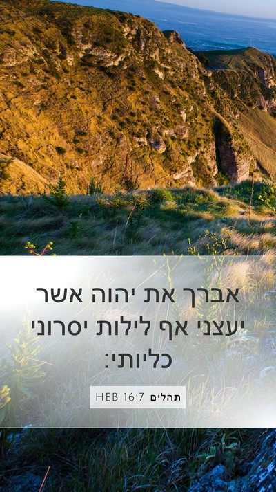 תהלים 16:7 HEB Mobile Phone Wallpaper - אברך את יהוה אשר יעצני אף - Mobile Bible Verse Wallpaper