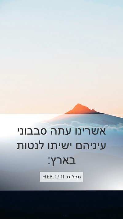 תהלים 17:11 HEB Bible Verse Image