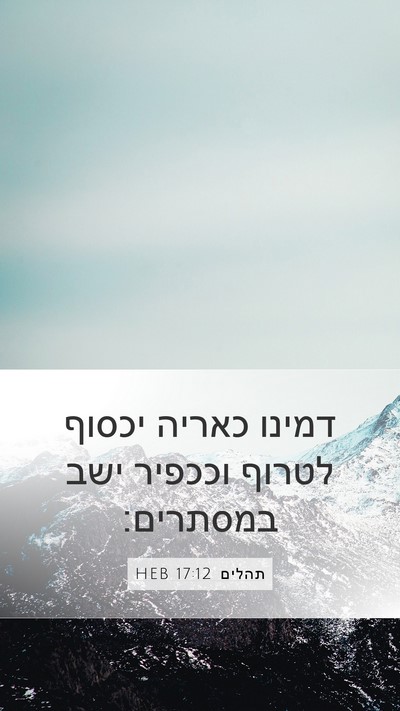 תהלים 17:12 HEB Bible Verse Image
