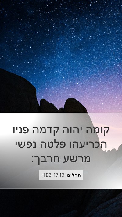 תהלים 17:13 HEB Bible Verse Image