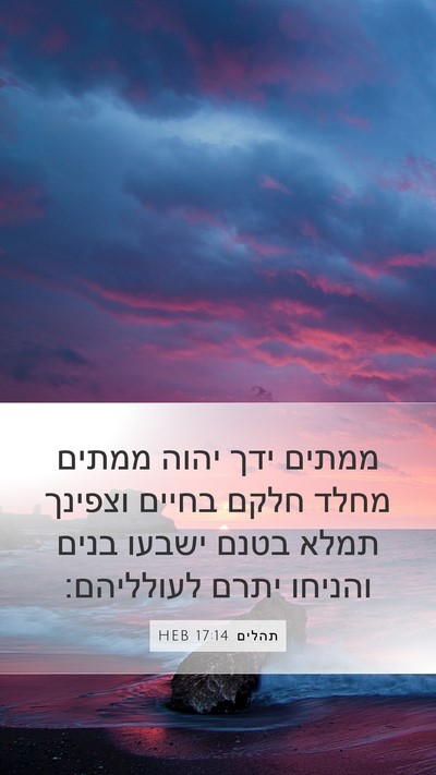תהלים 17:14 HEB Bible Verse Image