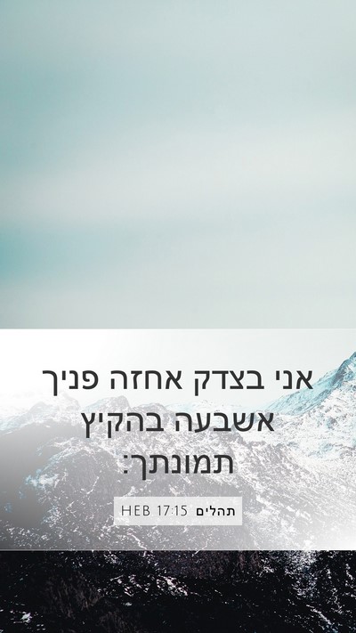 תהלים 17:15 HEB Bible Verse Image