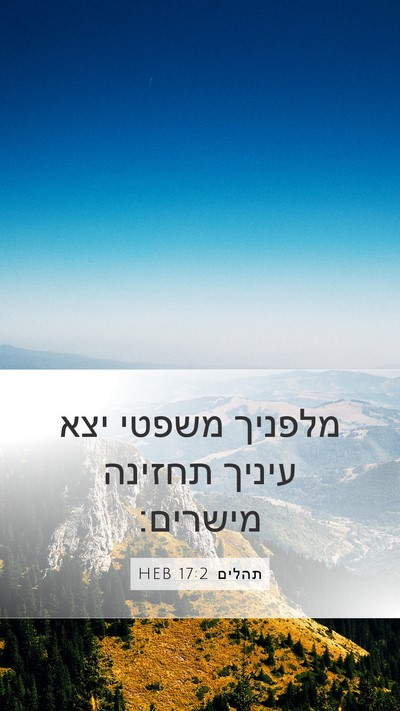 תהלים 17:2 HEB Bible Verse Image