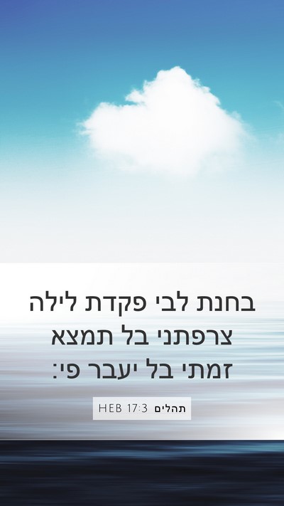 תהלים 17:3 HEB Bible Verse Image