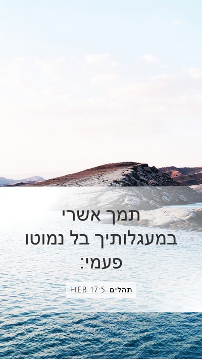 תהלים 17:5 HEB Bible Verse Image