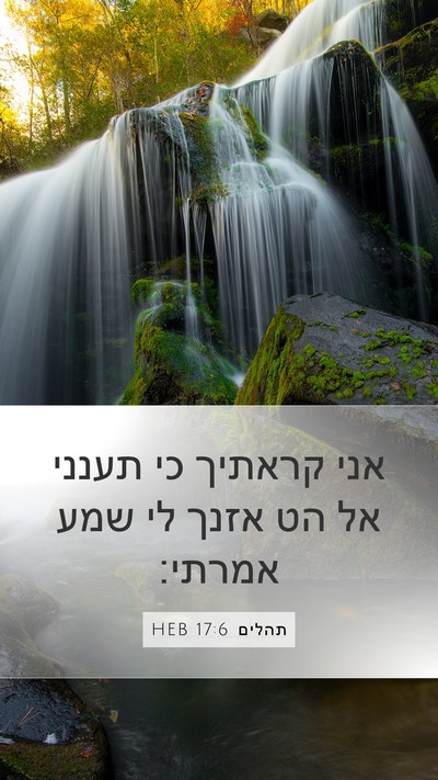 תהלים 17:6 HEB Bible Verse Image