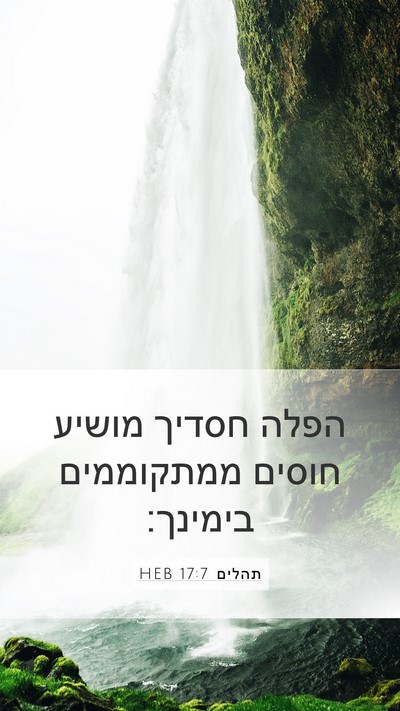 תהלים 17:7 HEB Bible Verse Image